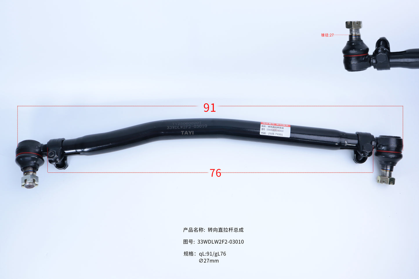 Steering straight rod：33WDLW2F2-03010